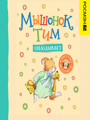 cover image of Мышонок Тим опаздывает